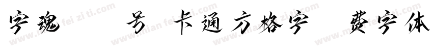 字魂4066号 卡通方格字字体转换